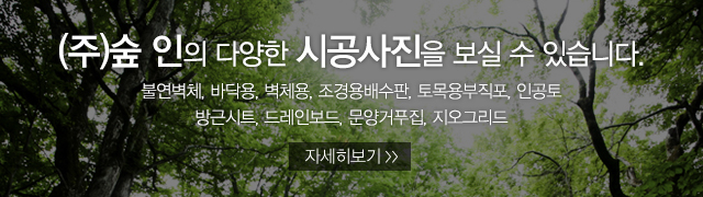 숲인_시공사진_이미지