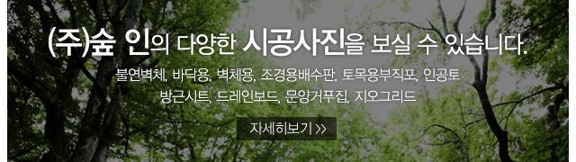 숲인_시공사진_이미지